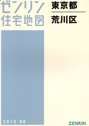 東京都荒川区 B4判 201506 ゼンリン住宅地図