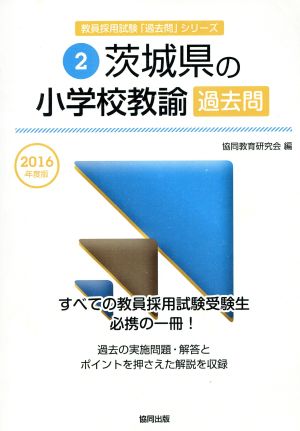 茨城県の小学校教諭過去問(2016年度版) 教員採用試験「過去問」シリーズ2