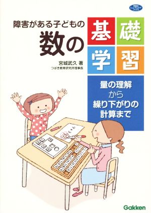 障害がある子どもの数の基礎学習 量の理解から繰り下がりの計算まで 学研のヒューマンケアブックス