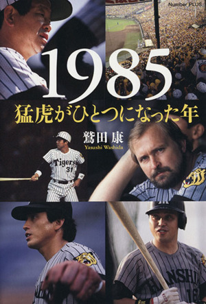 1985 猛虎がひとつになった年 Number PLUS Sports Graphic Number PLUS