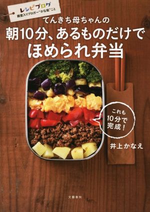 てんきち母ちゃんの朝10分、あるものだけでほめられ弁当