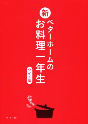 新ベターホームのお料理一年生 ワイド版