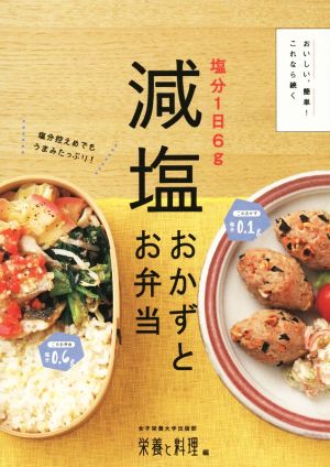 塩分1日6g減塩おかずとお弁当