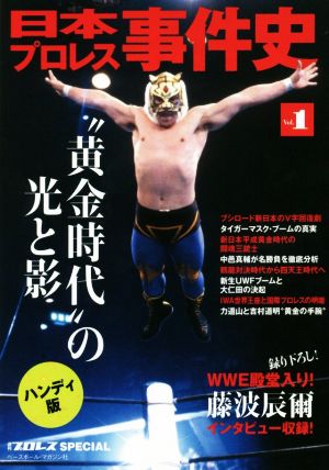 日本プロレス事件史 ハンディ版(Vol.1) 