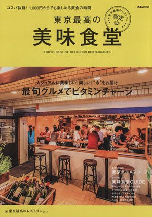 東京最高の美味食堂 ぴあMOOK