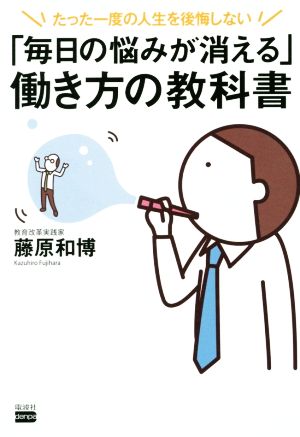 「毎日の悩みが消える」働き方の教科書 たった一度の人生を後悔しない