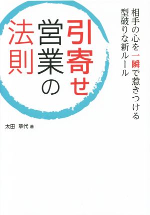 引き寄せ営業の法則 相手の心を一瞬で惹きつける型破りな新ルール