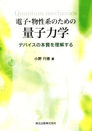 電子・物性系のための量子力学 デバイスの本質を理解する