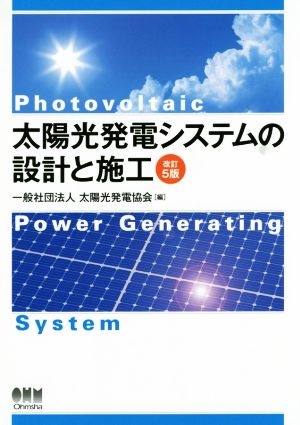 太陽光発電システムの設計と施工 改訂5版