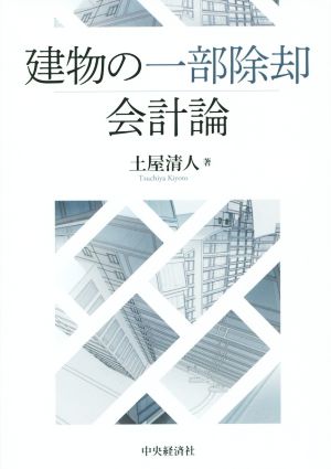 建物の一部除却会計論