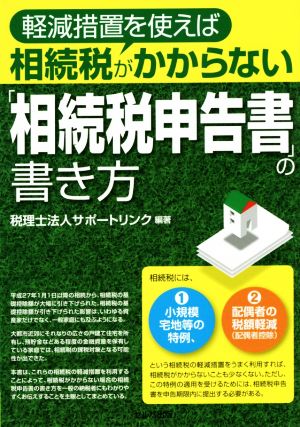 軽減措置を使えば税金がかからない「相続税申告書」の書き方