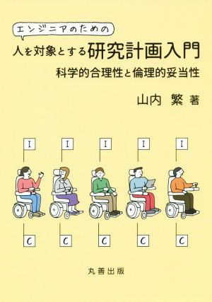 エンジニアのための人を対象とする研究計画入門 化学的合理性と倫理的妥当性