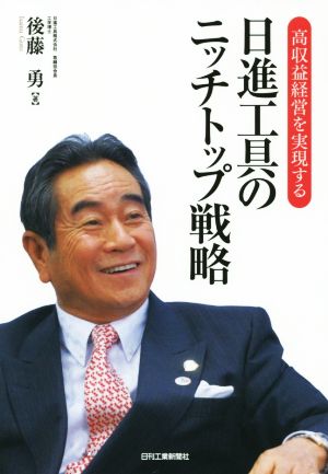 高収益経営を実現する 日進工具のニッチトップ戦略