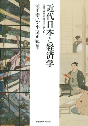 近代日本と経済学 慶應義塾の経済学者たち