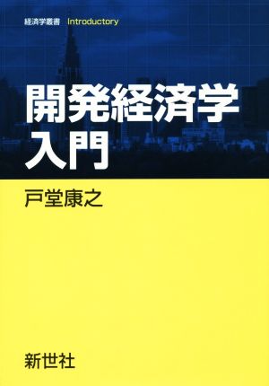 開発経済学入門 経済学叢書Introductory