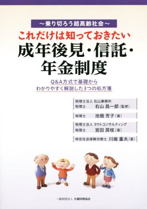 これだけは知っておきたい成年後見・信託・年金制度 乗り切ろう超高齢社会 Q&A方式で基礎からわかりやすく解説した3つの処方箋