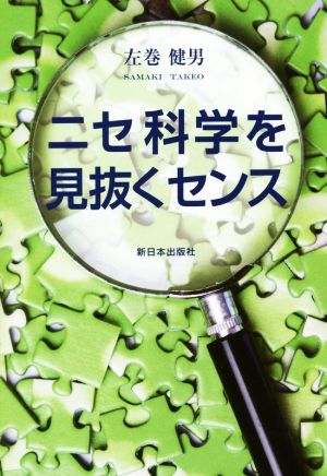 ニセ科学を見抜くセンス