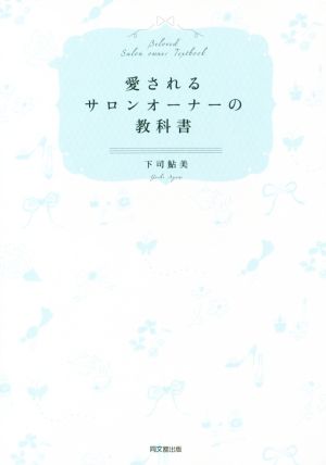 愛されるサロンオーナーの教科書 DO BOOKS