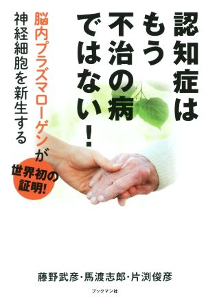 認知症はもう不治の病ではない！ 脳内プラズマローゲンが神経細胞を新生する