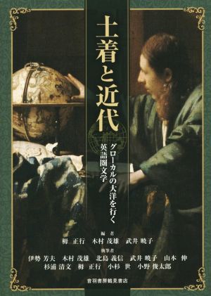 土着と近代 グローカルの大洋を行く英語圏文学