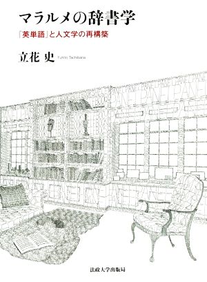 マラルメの辞書学 『英単語』と人文学の再構築