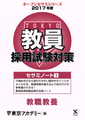 教員採用試験対策 セサミノート 2017年度(1) 教職教養 オープンセサミシリーズ