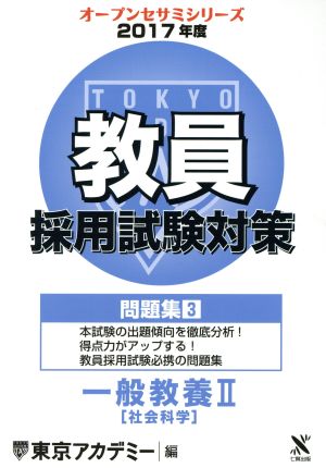 教員採用試験対策 問題集 2017年度(3) 一般教養Ⅱ 社会科学 オープンセサミシリーズ