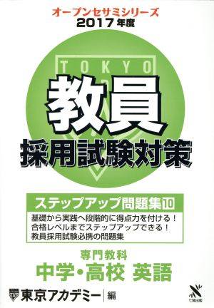 教員採用試験対策 ステップアップ問題集 2017年度(10) 専門教科 中学・高校 英語 オープンセサミシリーズ