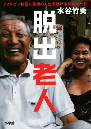 脱出老人 フィリピン移住に最後の人生を賭ける日本人たち
