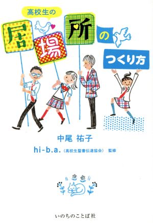 高校生の居場所のつくり方