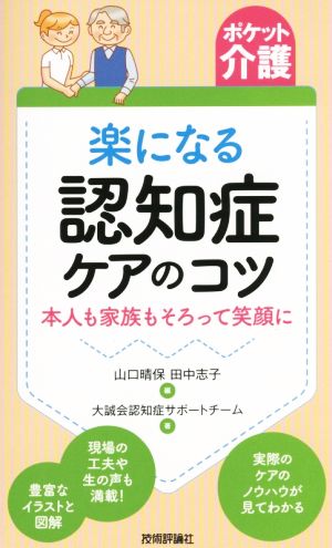 楽になる認知症ケアのコツ 本人も家族もそろって笑顔に