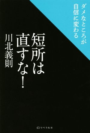 短所は直すな！ ダメなところが自信に変わる