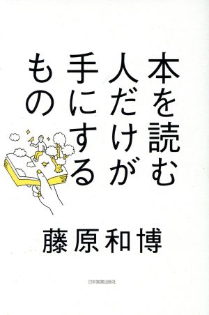 本を読む人だけが手にするもの