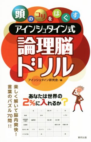 頭のコリをほぐすアインシュタイン式論理脳ドリル