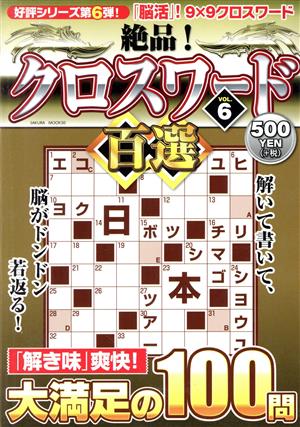 絶品！クロスワード百選(VOL.6) SAKURA MOOK