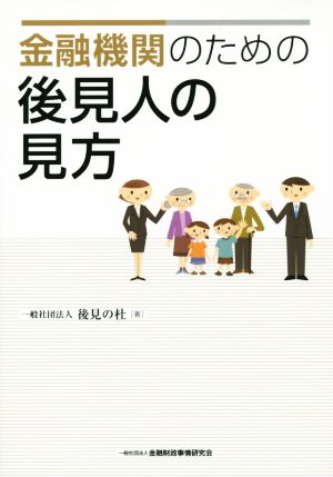 金融機関のための後見人の見方