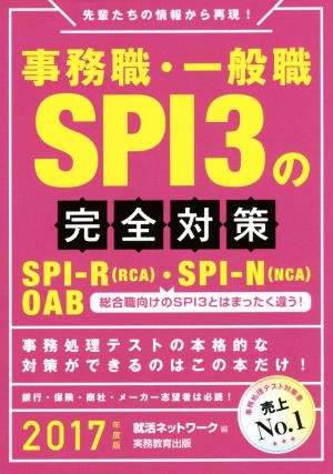 事務職・一般職SPI3の完全対策(2017年度版) SPI-R(RCA)・SPI-N(NCA) OAB