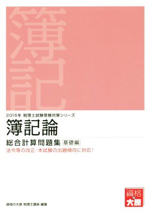 簿記論総合計算問題集 基礎編(2016年) 税理士試験受験対策シリーズ