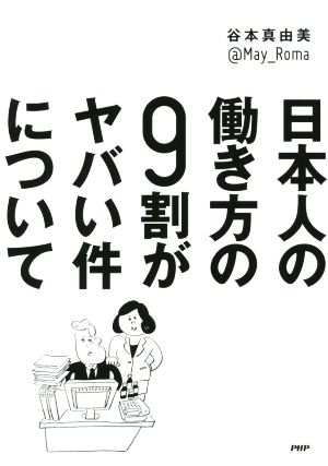 日本人の働き方の9割がヤバい件について