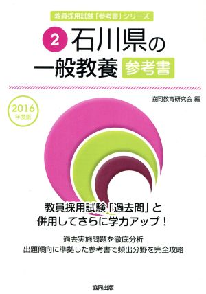 石川県の一般教養参考書(2016年度版) 教員採用試験「参考書」シリーズ2