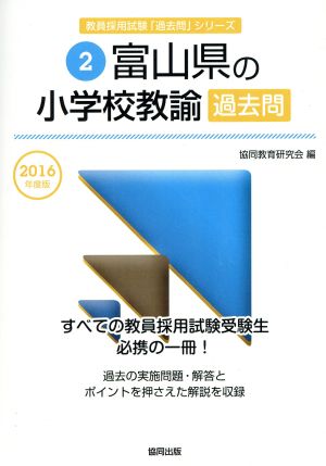 富山県の小学校教諭過去問(2016年度版) 教員採用試験「過去問」シリーズ2