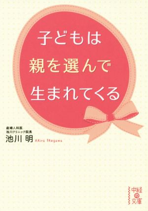 子どもは親を選んで生まれてくる 中経の文庫