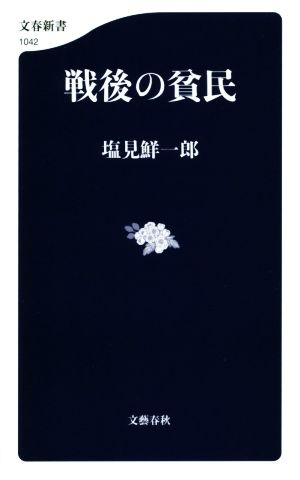 戦後の貧民文春新書1042