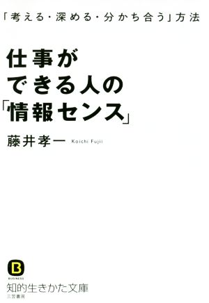 仕事ができる人の「情報センス」 知的生きかた文庫