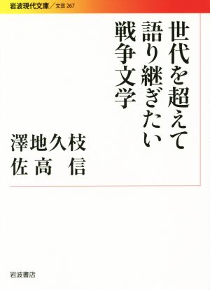 世代を超えて語り継ぎたい戦争文学 岩波現代文庫 文芸267