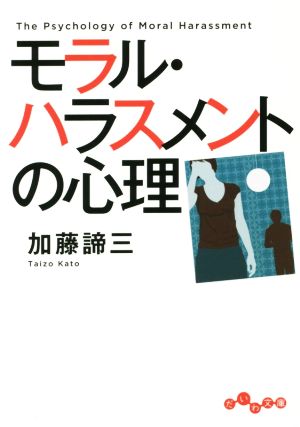 モラル・ハラスメントの心理 だいわ文庫