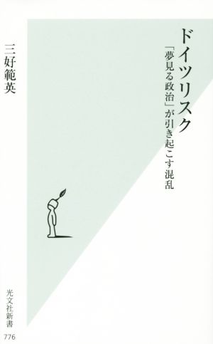 ドイツリスク 「夢見る政治」が引き起こす混乱 光文社新書776