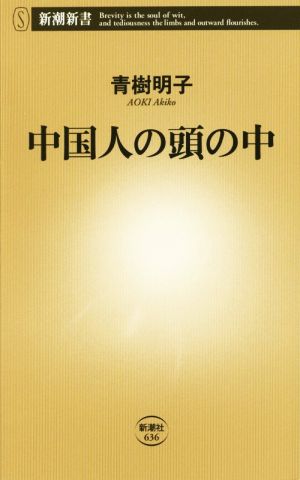 中国人の頭の中 新潮新書636