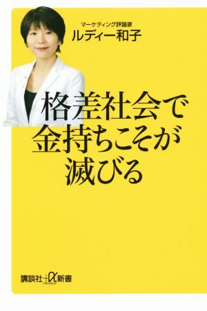 格差社会で金持ちこそが滅びる 講談社+α新書