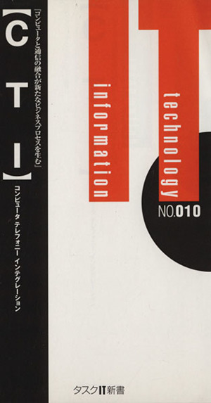 CTI コンピュータテレフォニー インテグレーション コンピュータと通信の融合が新たなビジネスプロセスを生む タスクIT新書No.010